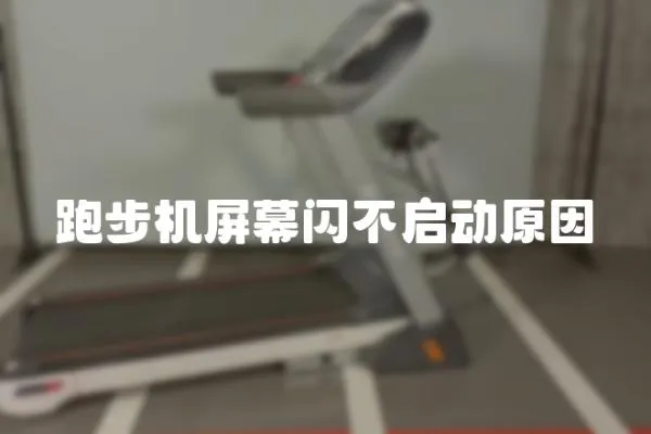 跑步機(jī)屏幕閃不啟動原因