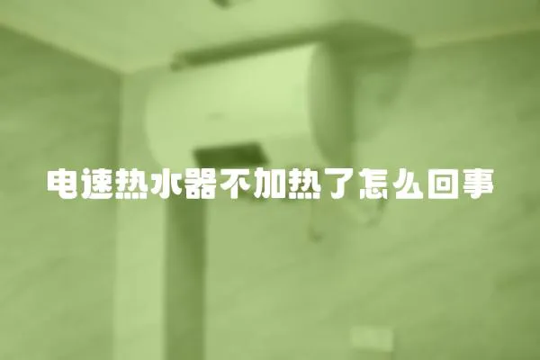 電速熱水器不加熱了怎么回事