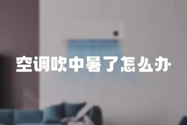 空調吹中暑了怎么辦
