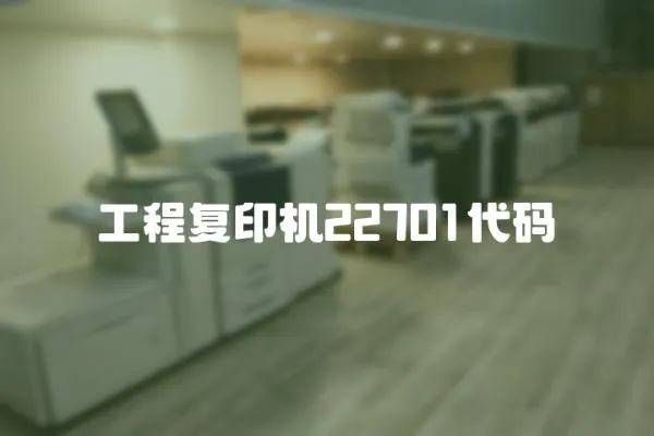 工程復印機22701代碼