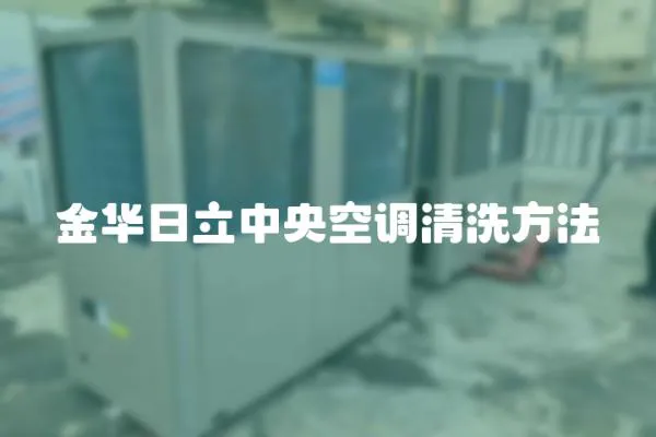 金華日立中央空調清洗方法