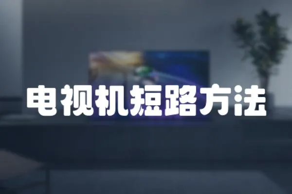 電視機短路方法