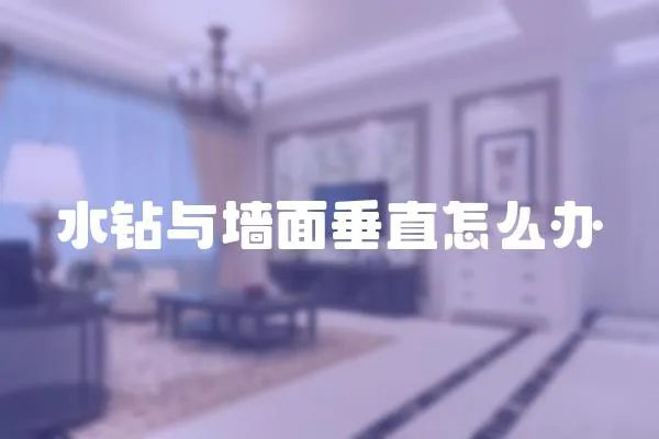 水鉆與墻面垂直怎么辦