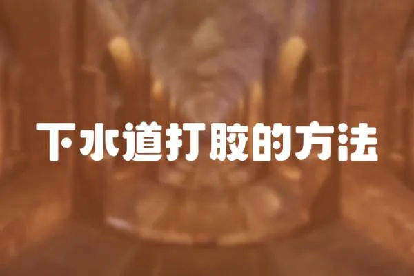 下水道打膠的方法