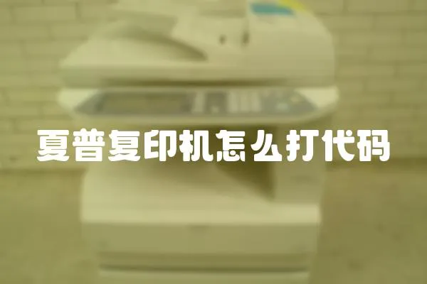 夏普復印機怎么打代碼