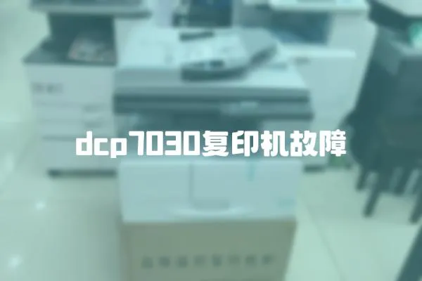 dcp7030復印機故障