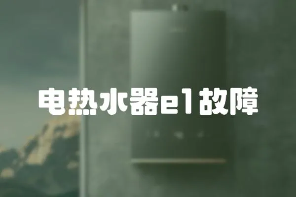 電熱水器e1故障
