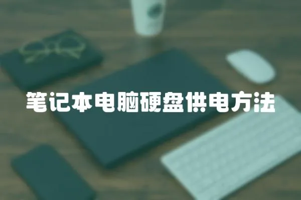 筆記本電腦硬盤供電方法