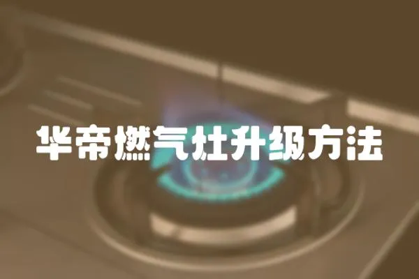 華帝燃氣灶升級方法