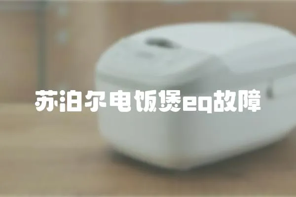 蘇泊爾電飯煲eq故障
