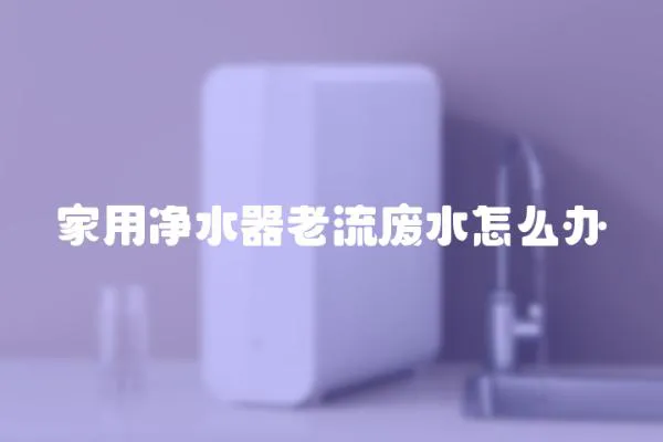 家用凈水器老流廢水怎么辦