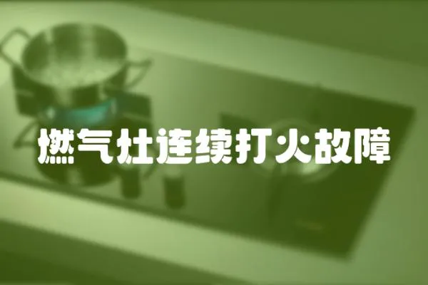 燃氣灶連續打火故障
