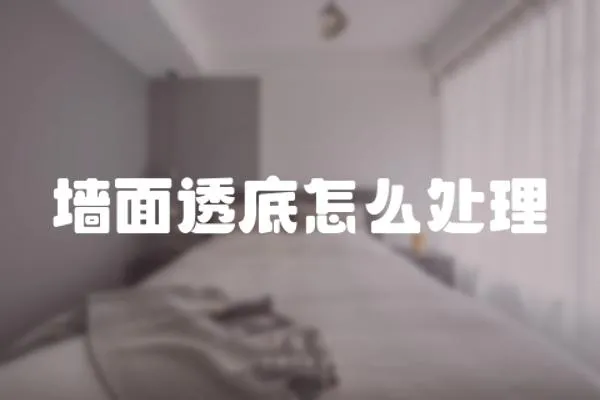 墻面透底怎么處理