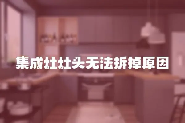 集成灶灶頭無法拆掉原因