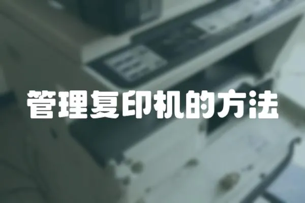 管理復(fù)印機的方法