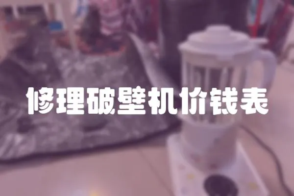 修理破壁機價錢表