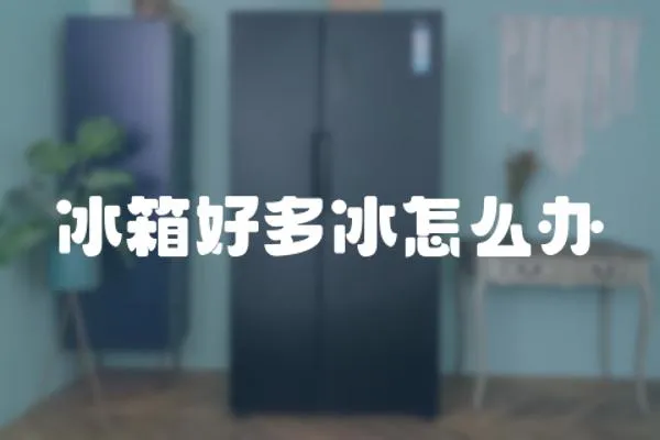冰箱好多冰怎么辦