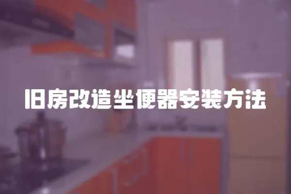 舊房改造坐便器安裝方法