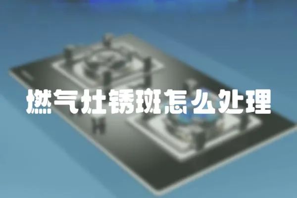 燃?xì)庠钿P斑怎么處理