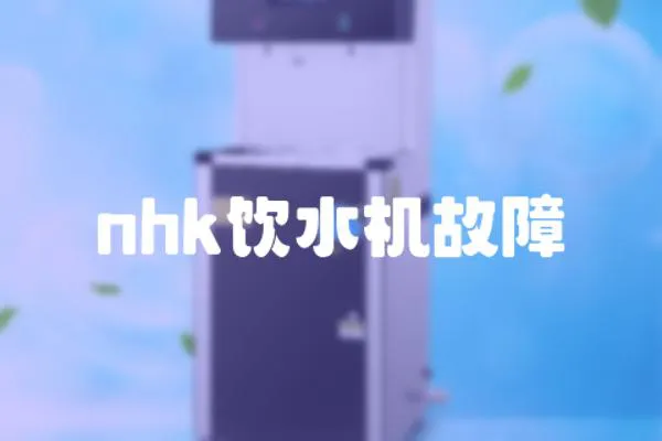 nhk飲水機故障