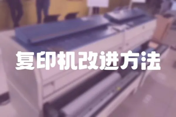 復印機改進方法