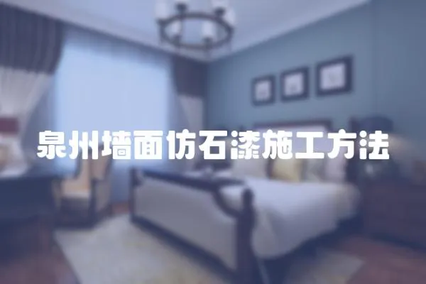 泉州墻面仿石漆施工方法