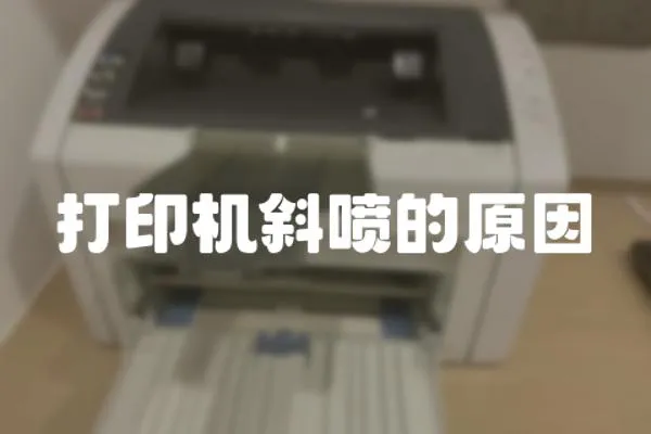 打印機斜噴的原因
