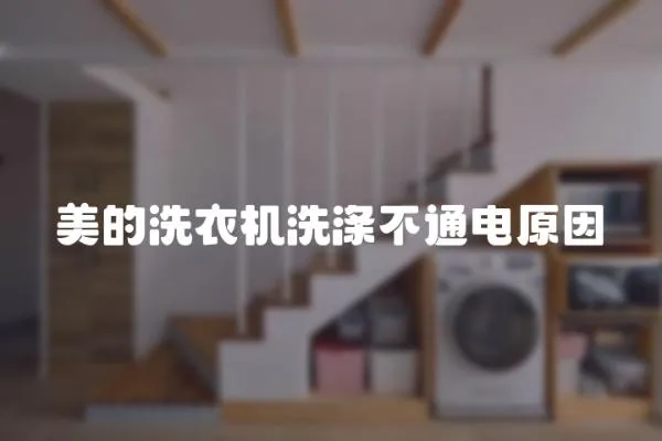 美的洗衣機洗滌不通電原因