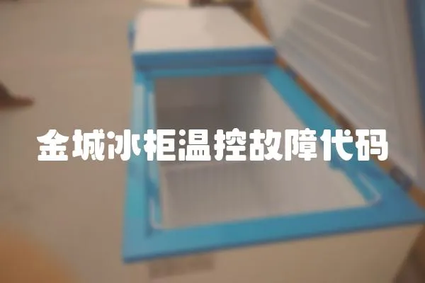 金城冰柜溫控故障代碼