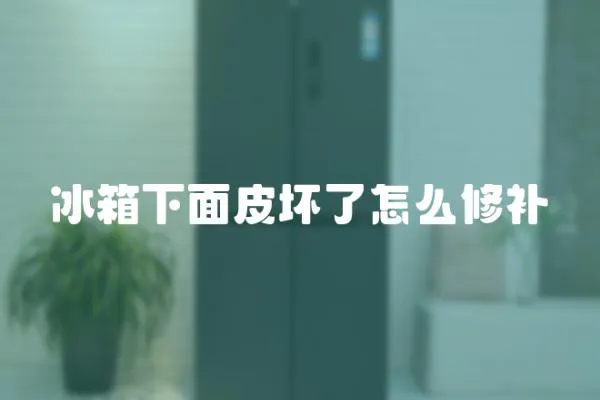 冰箱下面皮壞了怎么修補