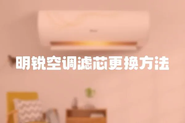 明銳空調濾芯更換方法