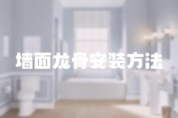 墻面龍骨安裝方法