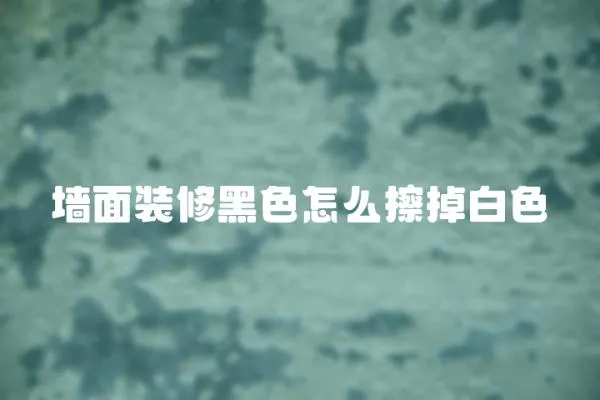 墻面裝修黑色怎么擦掉白色