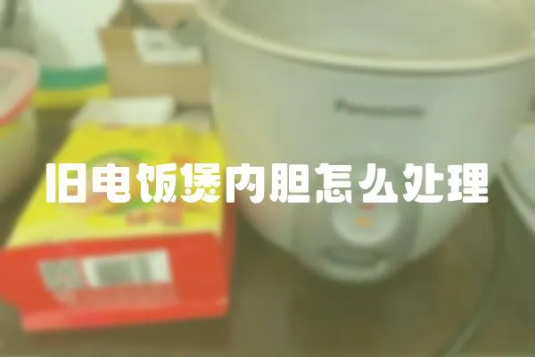 舊電飯煲內膽怎么處理