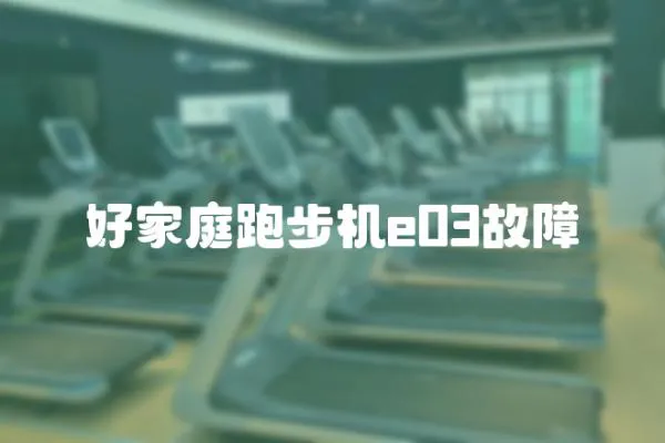 好家庭跑步機e03故障