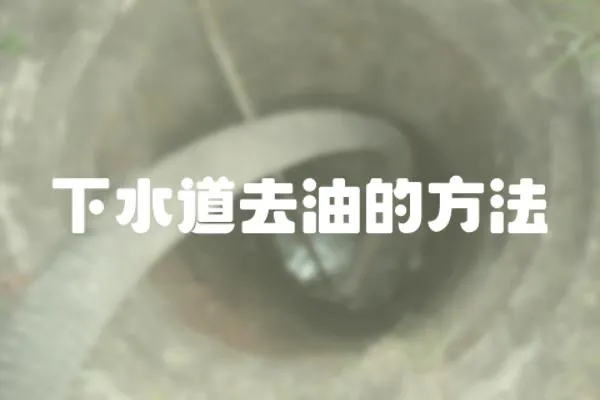 下水道去油的方法