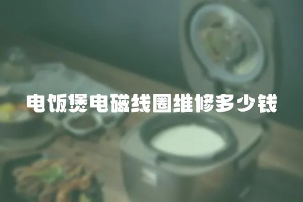 電飯煲電磁線圈維修多少錢