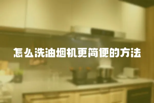 怎么洗油煙機更簡便的方法