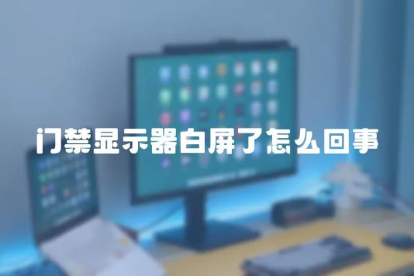 門禁顯示器白屏了怎么回事