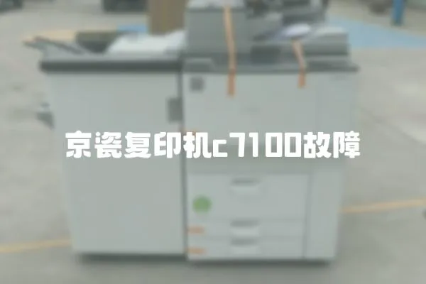 京瓷復印機c7100故障