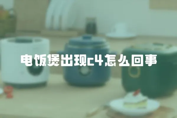 電飯煲出現(xiàn)c4怎么回事