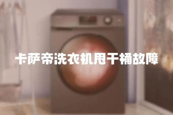 卡薩帝洗衣機(jī)甩干桶故障
