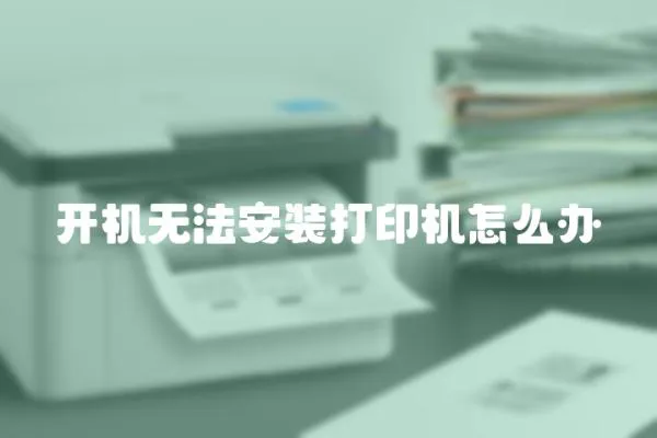 開機無法安裝打印機怎么辦