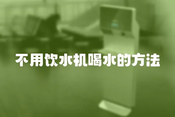 不用飲水機(jī)喝水的方法
