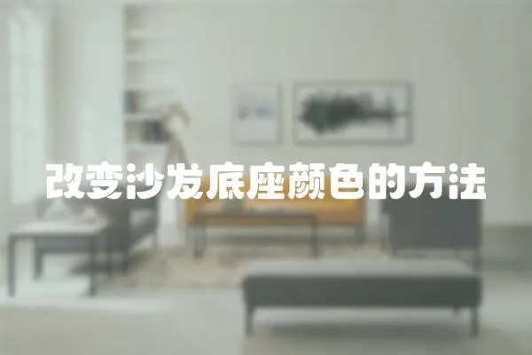 改變沙發(fā)底座顏色的方法