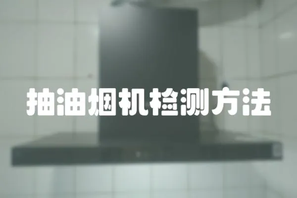 抽油煙機檢測方法