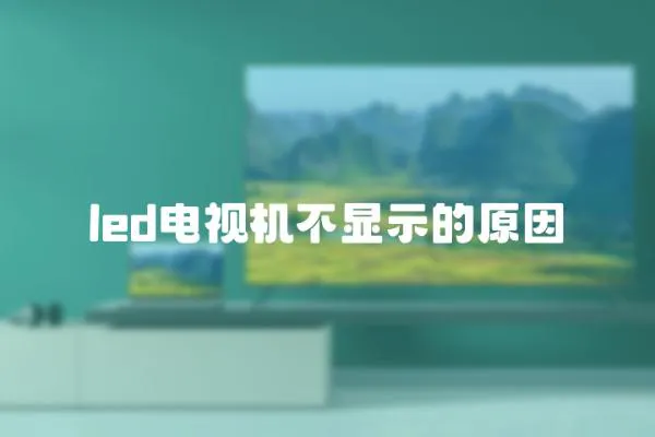 led電視機不顯示的原因