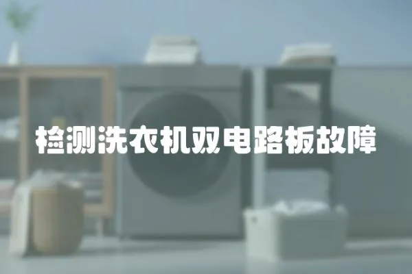 檢測洗衣機雙電路板故障