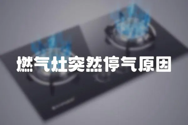 燃氣灶突然停氣原因