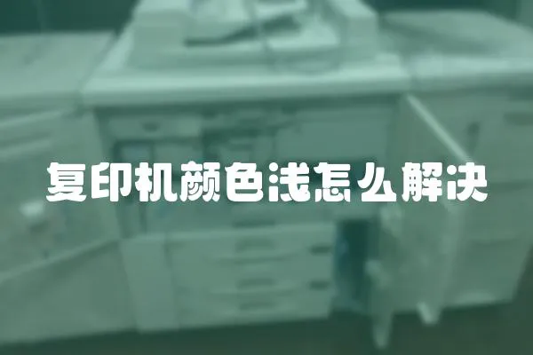 復印機顏色淺怎么解決